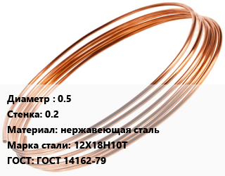 Труба капиллярная 0.5 s=0.2 нержавеющая сталь Сталь: 12Х18Н10Т ГОСТ: ГОСТ 14162-79, метр цена от 405 сом / т, где купить, условия доставки в Оше и Ошской области